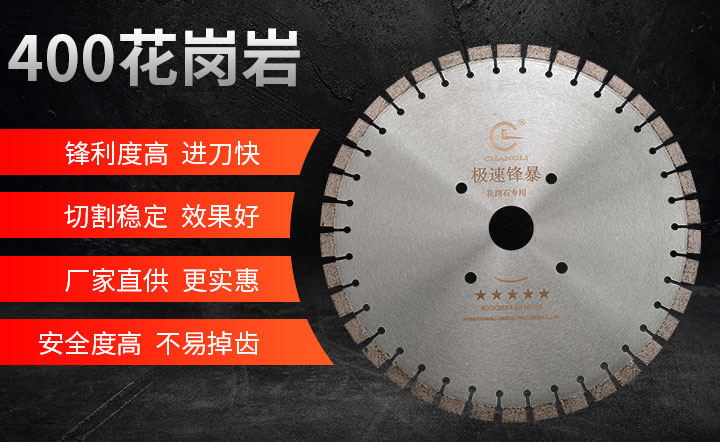 花崗巖切割片 400_01.jpg