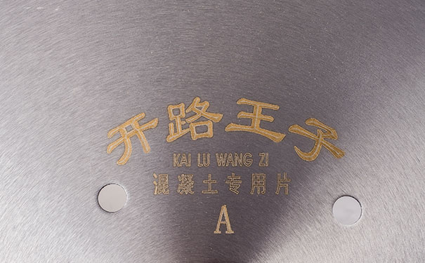 買一張好的混凝土切割鋸片可以省去一半的工用費 買一張好的混凝土切割鋸片可以省去一半的工用費