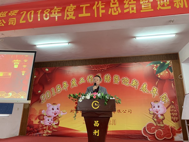 自我升級(jí)，奮勇向前—湖北昌利公司2018年度年會(huì)喜悅開(kāi)啟